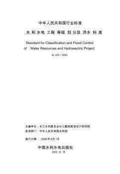 05水利水电工程等级划分及洪水标准