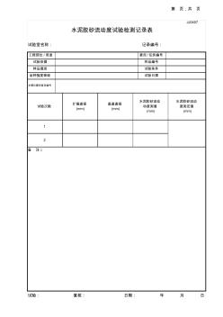 05水泥胶砂流动度试验记录表