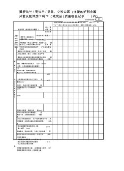 05薄板法兰—无法兰(插条、立咬口等)连接的矩形金属风管及配件加工制作(或成品)质量检验记录(4)GD3050305