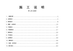 05系列江苏省工程建设标准设计图集施工说明(苏J01-2005)