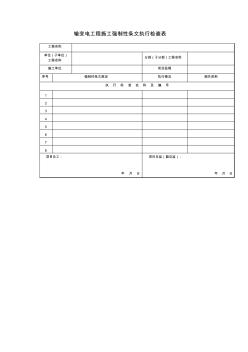 05输变电工程施工强制性条文执行检查表