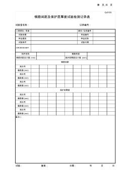 05钢筋间距及保护层厚度检测记录表