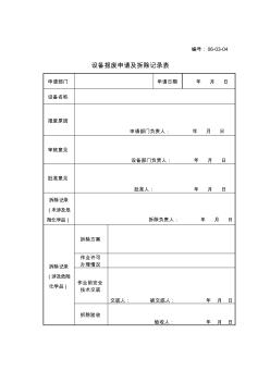 06-03-4-设备报废申请及拆除记录表