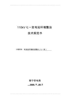 06-110kV七一變電站環(huán)境整治技術(shù)規(guī)范書