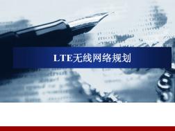 06-LTE网络规划设计与施工建设培训-LTE网络规划