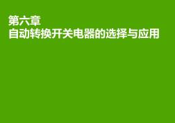06-自動(dòng)轉(zhuǎn)換開關(guān)電器的選擇與應(yīng)用