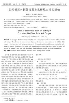 06-肋间横撑对钢管混凝土拱桥稳定性的影响