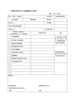 0602变配电系统分项工程质量验收记录表资料