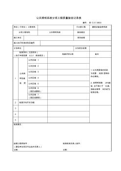 0603公共照明系统分项工程质量验收记录表