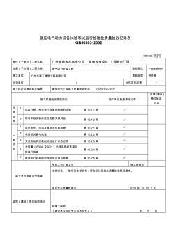 060403低壓電氣動力設(shè)備試驗和試運行檢驗批質(zhì)量驗收記錄表