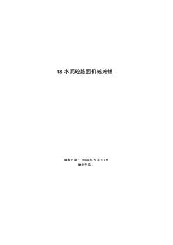 0604水泥砼路面机械摊铺施工组织设计