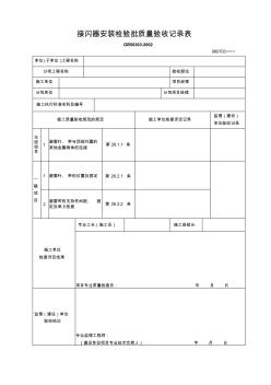 060703接闪器安装检验批质量验收记录表 (2)