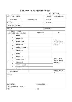 0606冷凍和冷卻水系統(tǒng)分項工程質(zhì)量驗收記錄表 (2)