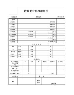 0606砂浆配合比设计检验报告