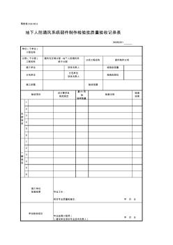 06080201_地下人防通风系统部件制作检验批质量验收记录表 (2)