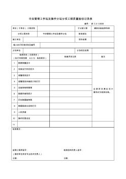 0609中央管理工作站及操作分站分项工程质量验收记录表 (2)