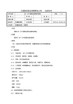 061-AP-01P型真空泵标准操作规程-