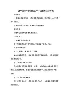 06“我带环保进社区”环境教育活动方案