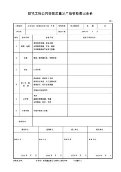 06住宅工程公共部位质量分户验收检查记录表