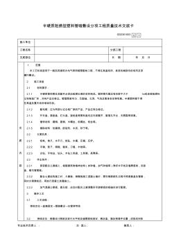 06半硬质阻燃型塑料管暗敷设分项工程质量技术交底卡