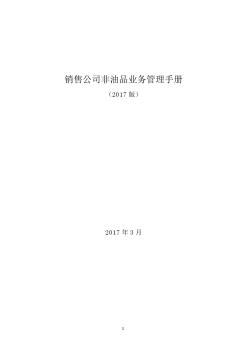 06销售公司管理手册(2017版)
