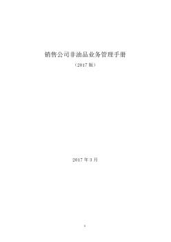 06銷(xiāo)售公司管理手冊(cè)(2017版)