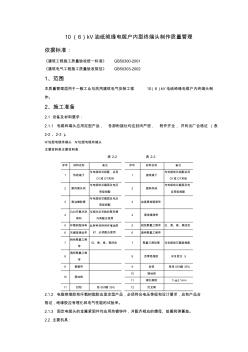 07-410(6)kV油紙絕緣電纜戶內(nèi)型終端頭制作質(zhì)量管理范文