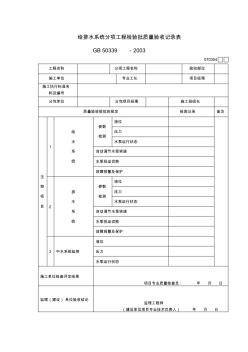 070304给排水系统分项工程检验批质量验收记录表