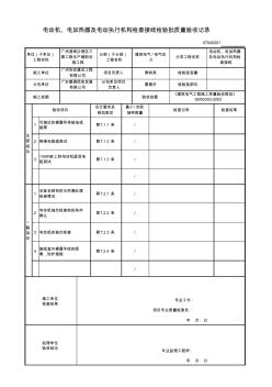 07040201电动机、电加热器及电动执行机构检查接线检验批质量验收记录