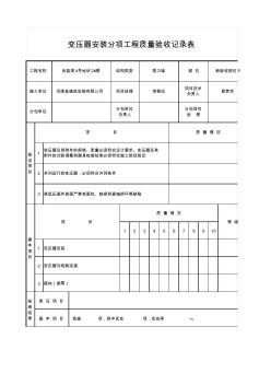 0705变压器安装分项工程质量验收记录表