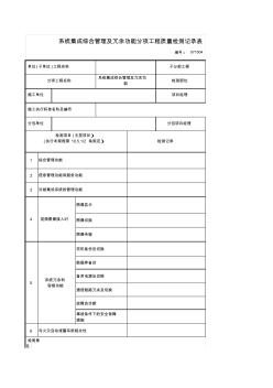 系统集成综合管理及冗余功能分项工程质量检测记录表