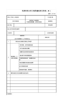 071101_電源系統(tǒng)分項(xiàng)工程質(zhì)量檢測(cè)記錄表(Ⅰ)