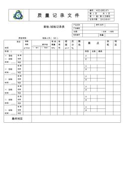 071首检巡检记录表