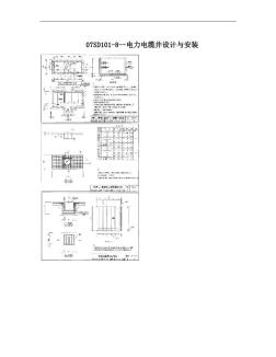 07SD101-8--電力電纜井設(shè)計(jì)與安裝