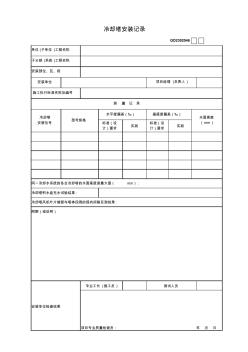 07、冷卻塔安裝記錄