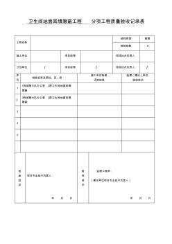 07卫生间地面回填隐蔽工程分项工程质量验收记录表