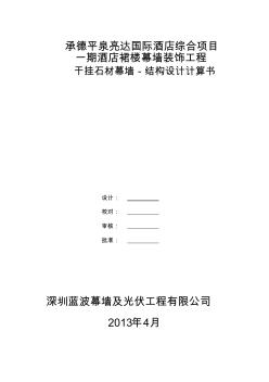 07干掛石材幕墻設(shè)計計算書