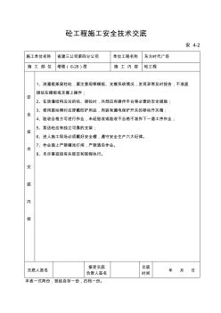 07砼工程施工安全技术交底