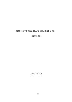 07销售公司管理手册加油站业务分册(2017版)