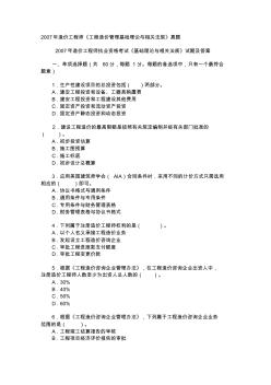 07造价师工程造价管理基础理论与相关法规试题及答案