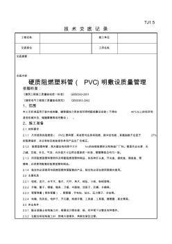 08-5硬质阻燃塑料管(PVC)明敷设质量管理