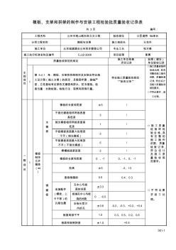 08.模板、支架与拱架的制作与安装工程检验批质量验收记录表001