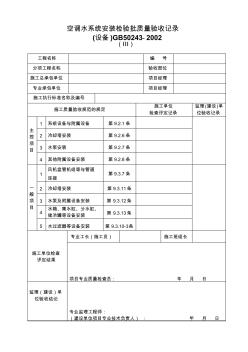 080701Ⅲ空调水系统安装检验批质量验收记录(设备)
