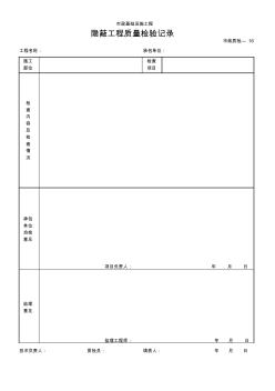080隱蔽工程質(zhì)量檢驗(yàn)記錄