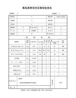 08118髙粘高弹改性沥青