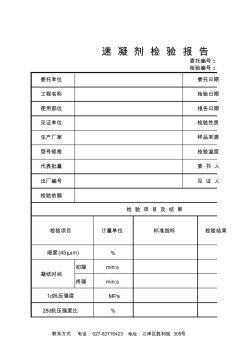 0837速凝剂检验报告