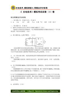 08光電技術(shù)_模擬測(cè)驗(yàn)D_答案及評(píng)分標(biāo)準(zhǔn)