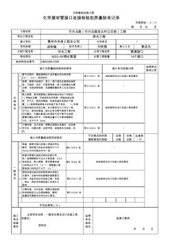 08化学建材管接口连接检验批质量验收记录