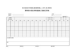 08塑料排水板处理软基施工检查记录表