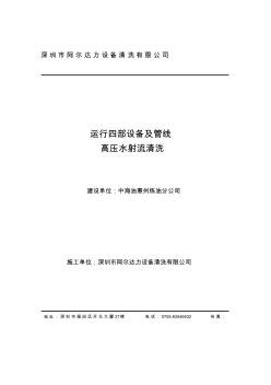 08惠州煉油分公司高壓水射流清洗方案